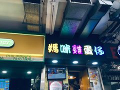 -妈咪鸡蛋仔(尖沙咀东分店)