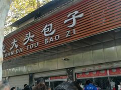 -袁大头包子(光华路店)