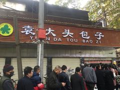 -袁大头包子(光华路店)