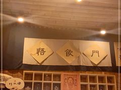 -悟饮门市景店