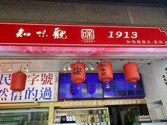 -知味观(湖滨店)