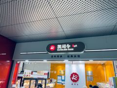-凯司令(豫园地铁站店)