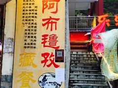 -阿布氇孜藏餐厅(九寨沟店)