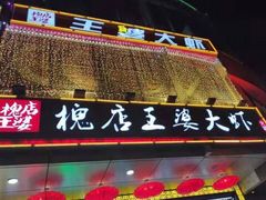 门面-槐店王婆大虾(开发区店)