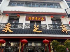 -采芝斋评弹茶馆(观前街店)