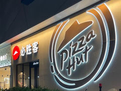 -必胜客(SM城市广场店)