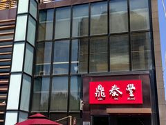 -鼎泰丰(渔阳店)