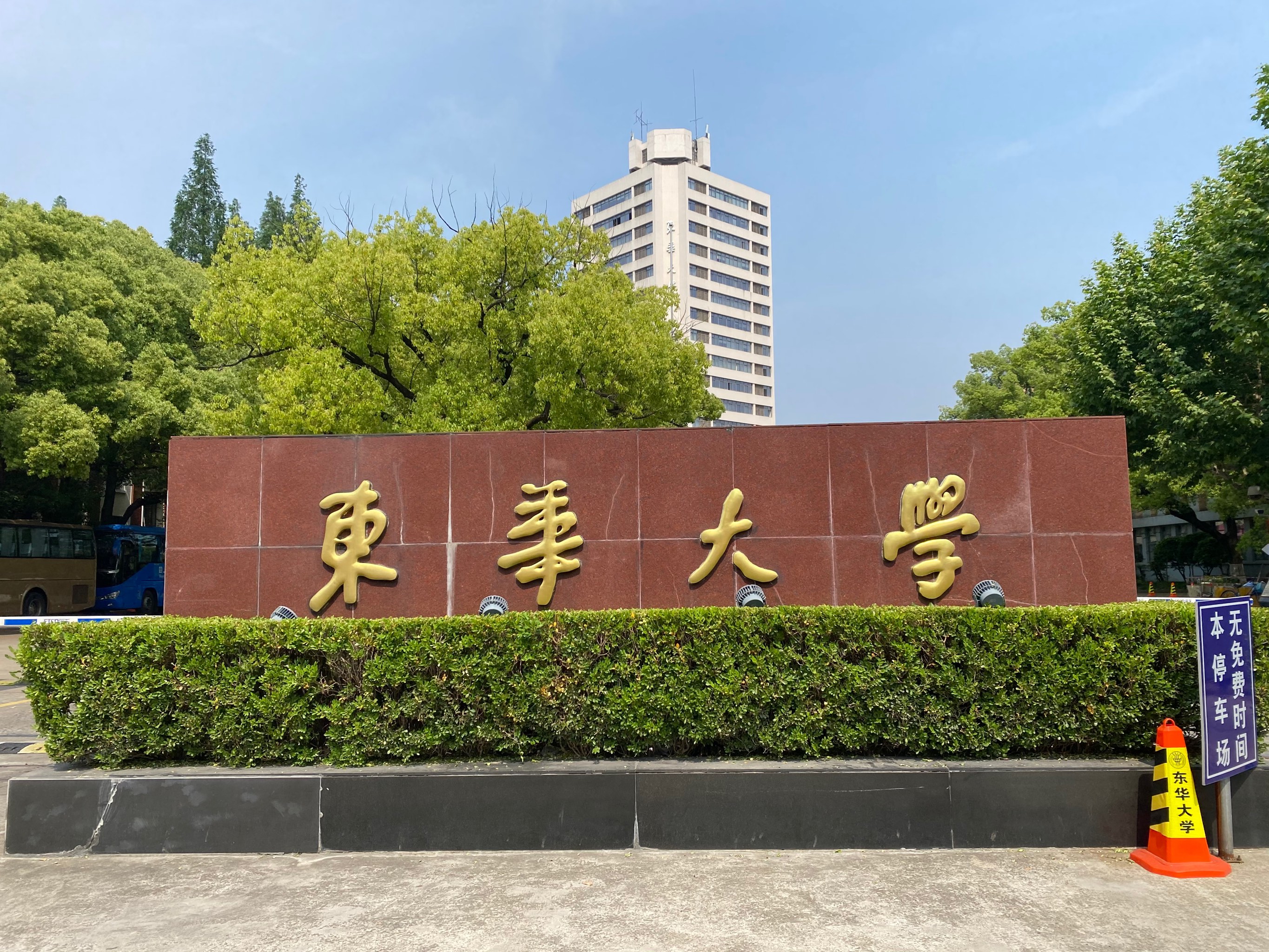 东华大学校门图片