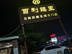 门面-百利鸽王(紫薇路店)