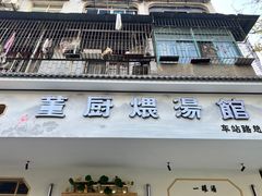 门面-董厨煨汤馆(车站路店)
