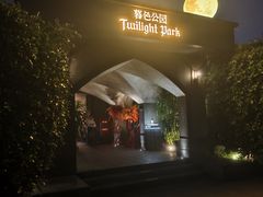 -暮色公园Twilight Park·威士忌Bar