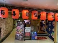门面-有喜屋·深夜食堂(北京西路店)