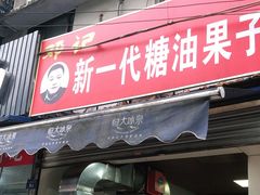 门面-邓记新一代糖油果子(四川煤管局供销公司职工宿舍店)