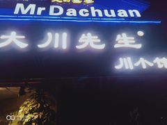 门面-大川先生·小龙虾·川菜(信义坊店)