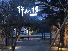 -许仙楼餐厅