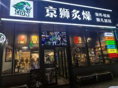 -京狮炙燥·精酿烧烤(首经贸店)