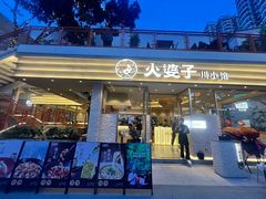-火婆子·川小馆(扬韬科技广场店)