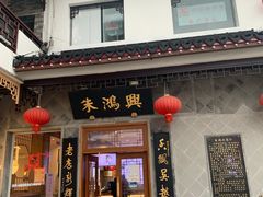 门面-朱鸿兴面馆(镇湖店)