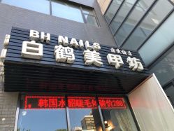 -如一·美甲美睫