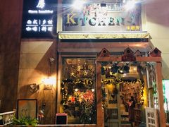 门面-Kitchen·Y洋厨房西餐厅(王府壹号店)