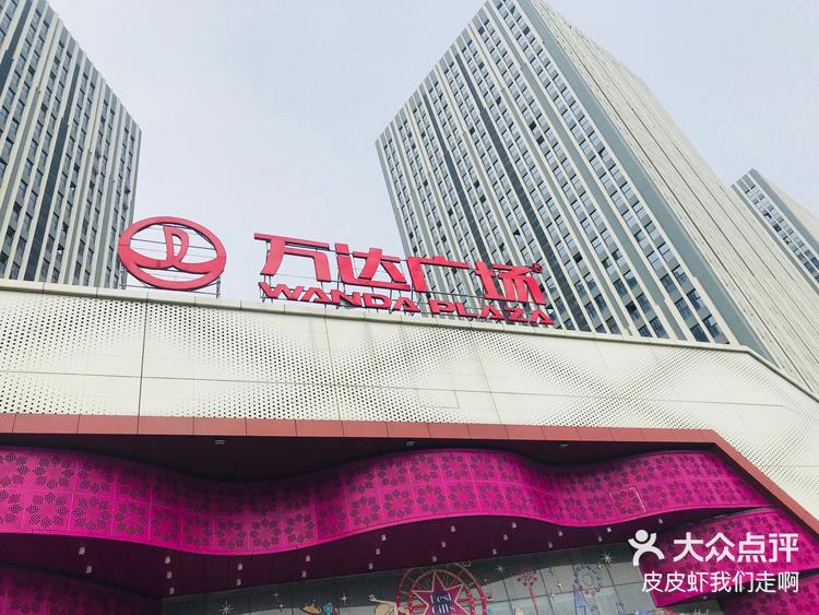 万达广场位于和县路与临泉东路交叉口,算是-大众点评
