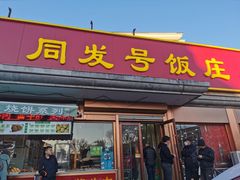 门面-同发号饭庄(复兴路店)