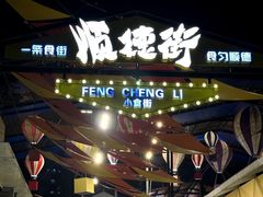 -凤城·食都