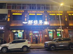 -那些年记忆烧烤