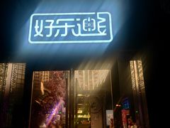 -好乐迪KTV(金钻店)