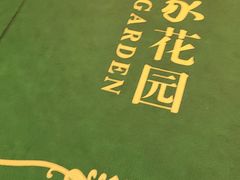 -齐家花园大酒店·本帮菜(宝山店)