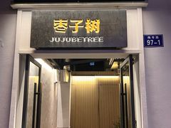 -枣子树·素食餐厅(普陀山店)