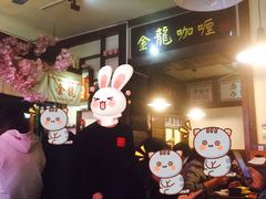 -金龙咖喱