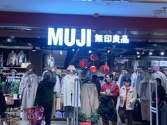 -MUJI无印良品(西单大悦城店)