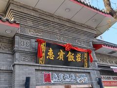 -惠宾饭庄(中山路店)
