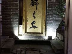 门面-醉长安(南门总店)