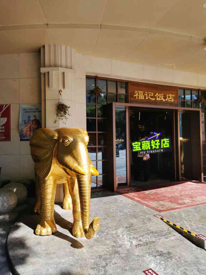 福记大饭店(老福记店)-"再次感谢大众点评给我中了锦鲤!19年第一.