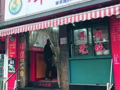门面-潘国仙耳光馄饨(黄家阙路店)