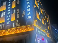 -渔满仓海鲜渔家(象山二店)