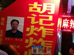 门面-胡仁根胡记炸炸炸