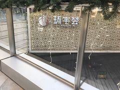 -中海环宇荟