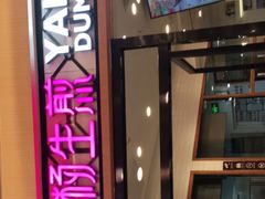 -小杨生煎(香港名都店)