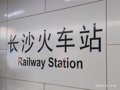 -长沙火车站(地铁站)
