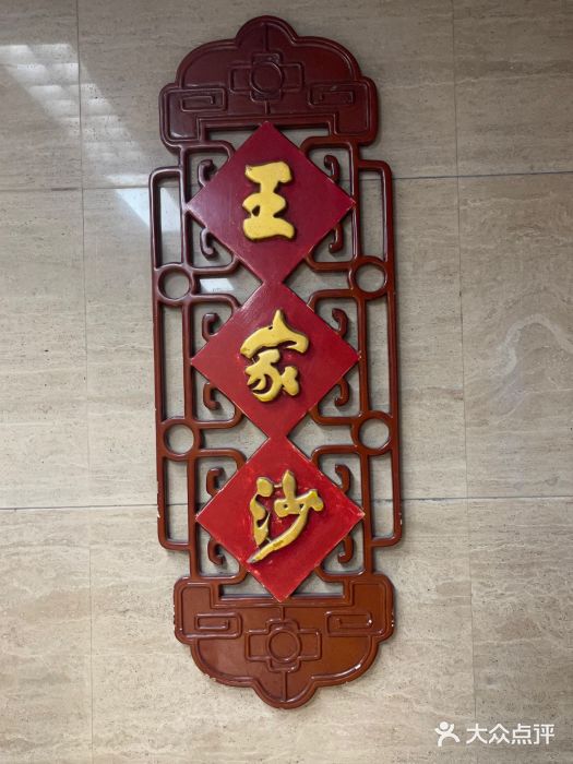 王家沙点心店(南京西路总店)图片