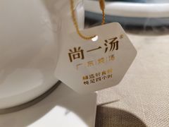 -尚一汤 广东炖汤(金桥国际店)