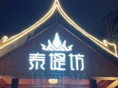 门面-泰堤坊(淡水体育馆店)