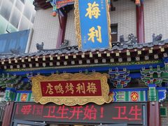 -梅利汴京烤鸭•开封豫菜地标店(东大街店)