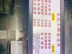 -朱记小郑酥烧饼(建康路店)