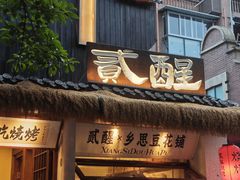 -贰醒·私房小院烧烤 (太古里店)