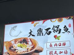-大鼎石锅鱼(春江里店)