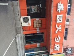 iphone_upload_pic-隆盛园火勺馄饨面(十一纬路店)